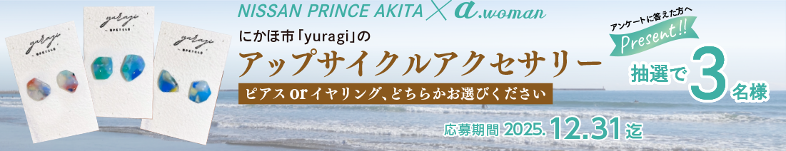 日産プリンス秋田/a.woman読者プレゼント